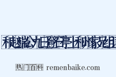 和赵端公九日登石亭上和州家兄组词是什么意思的图片